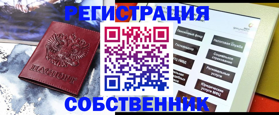 временная регистрация собственник в Пензенской области